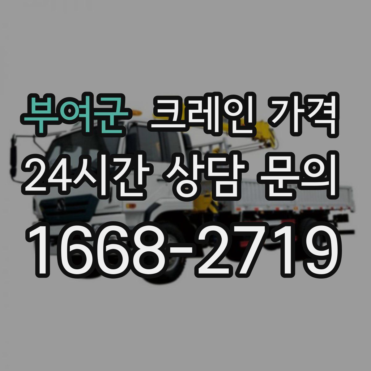 부여군 크레인 가격
