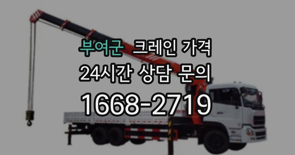 부여군 크레인 가격