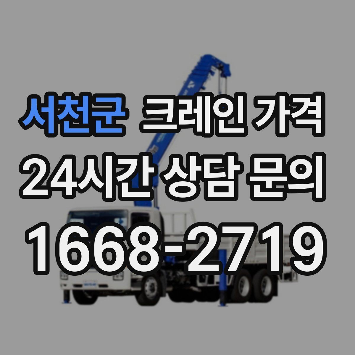 서천군 크레인 가격 현장 조건이 영향을 주는 경우