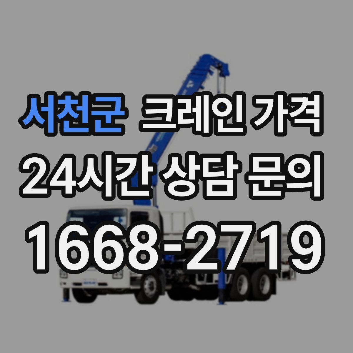 서천군 크레인 가격