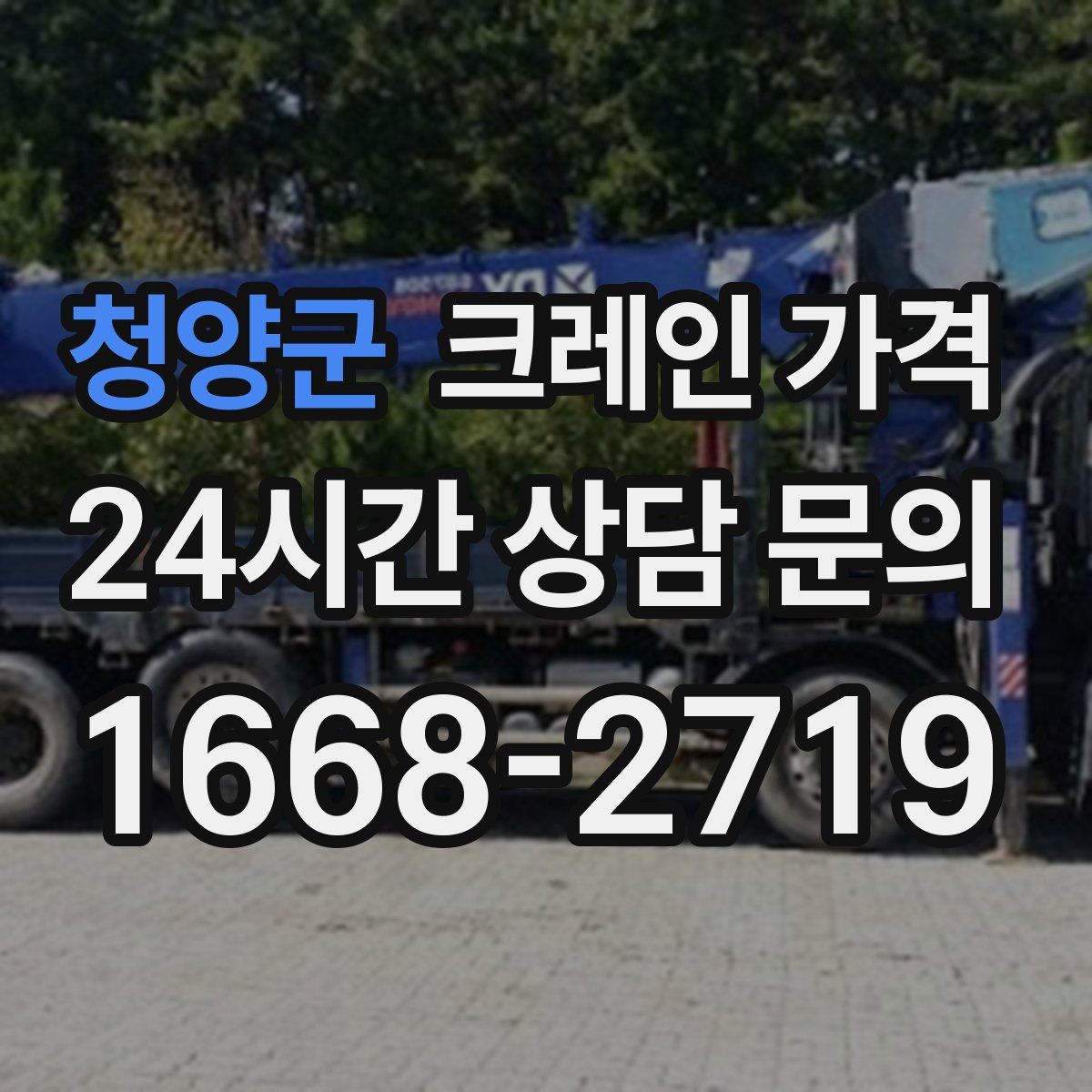 청양군 크레인 가격