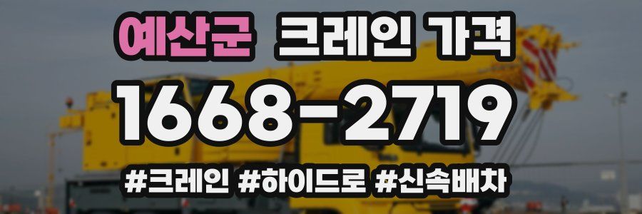 예산군 크레인 가격