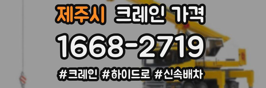 제주시 크레인 가격