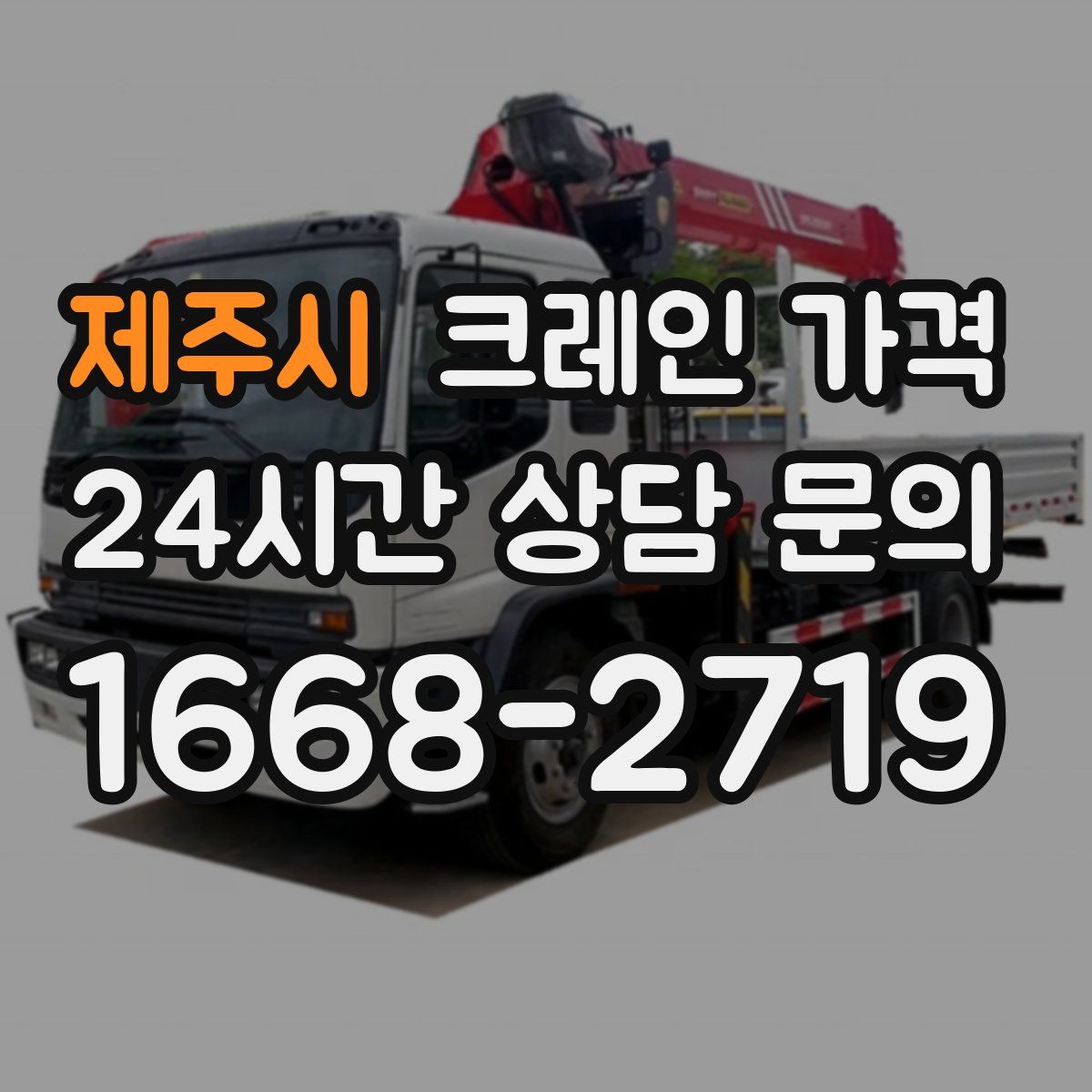 제주시 크레인 가격