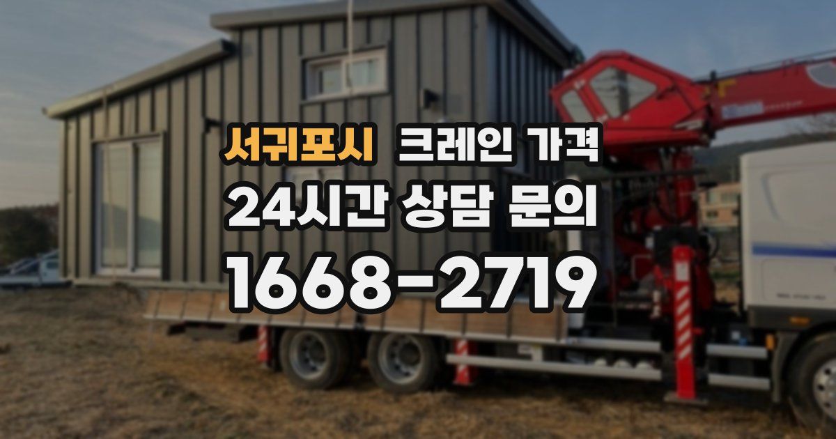 서귀포시 크레인 가격