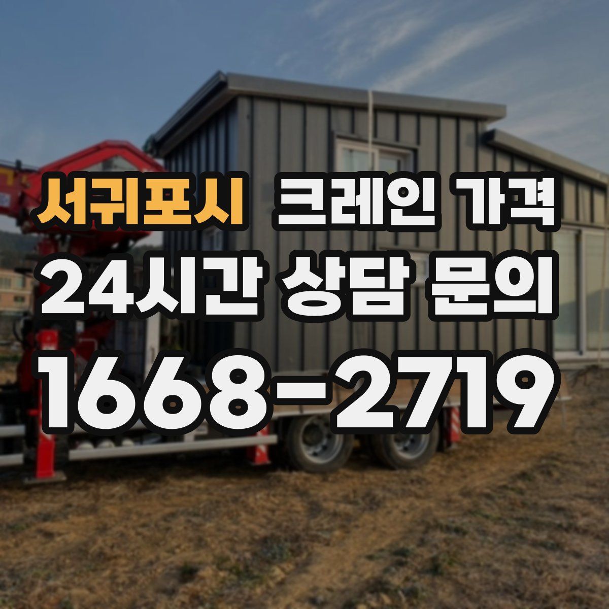 서귀포시 크레인 가격