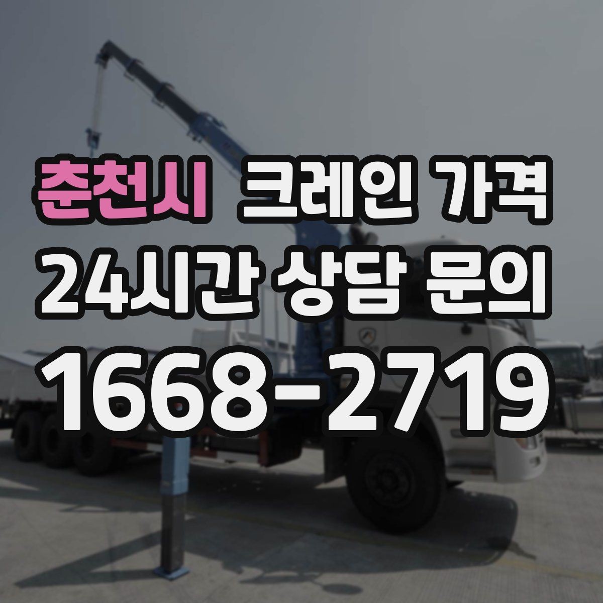 춘천시 크레인 가격 상담 후 결정 전에 확인할 내용