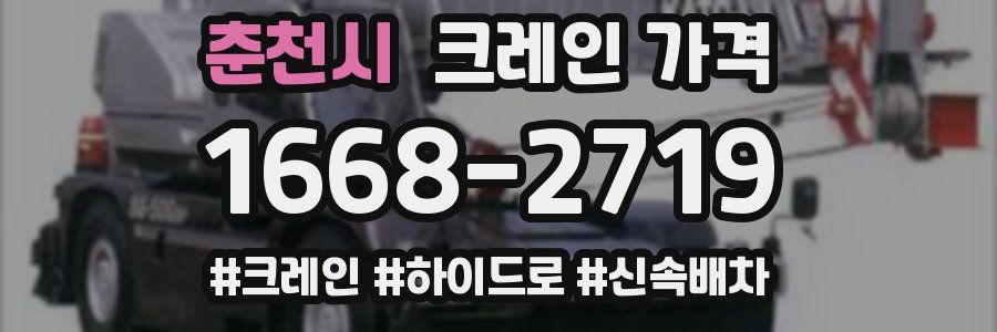 춘천시 크레인 가격