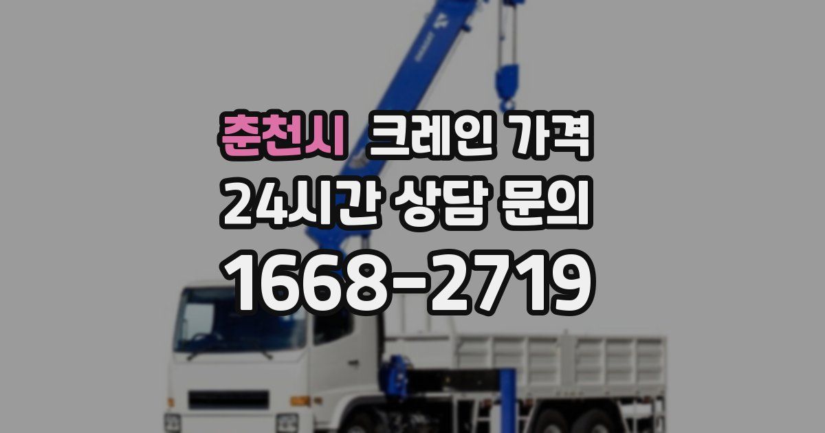 춘천시 크레인 가격