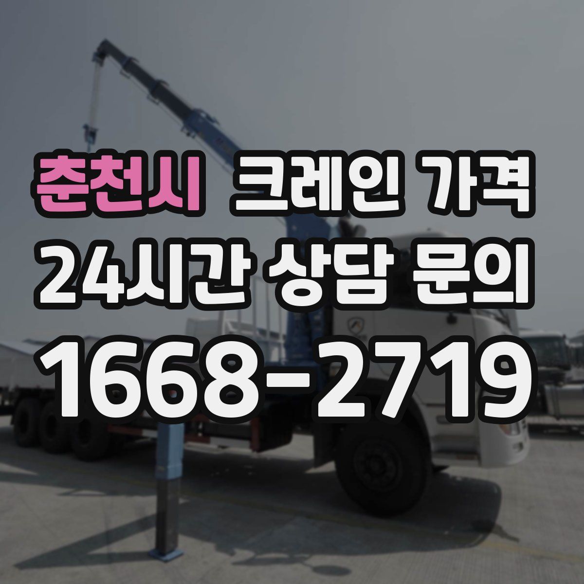 춘천시 크레인 가격