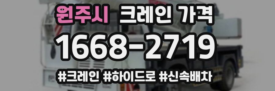 원주시 크레인 가격