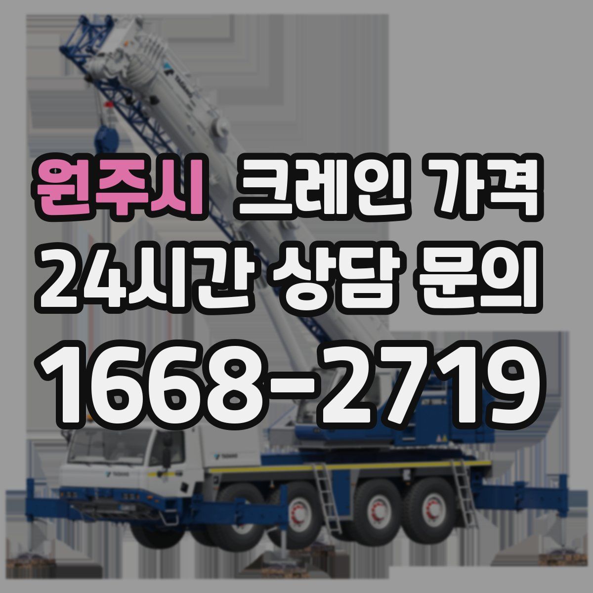 원주시 크레인 가격