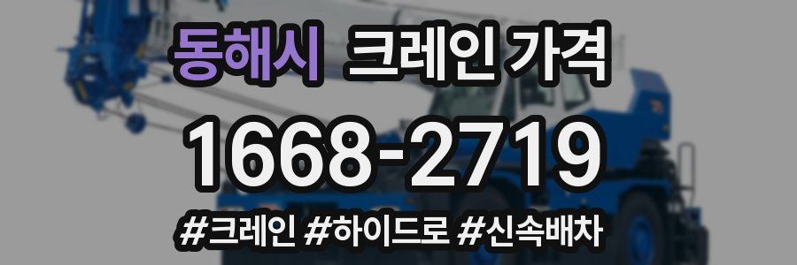동해시 크레인 가격