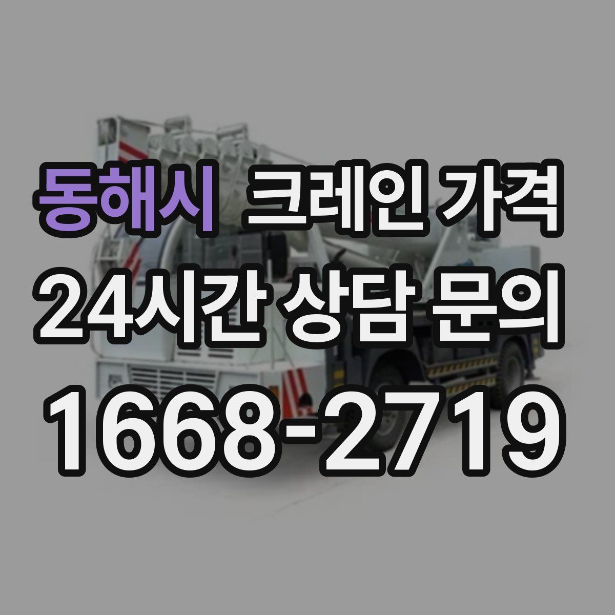 동해시 크레인 가격