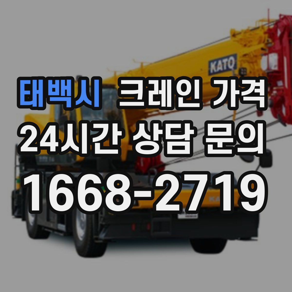 태백시 크레인 가격