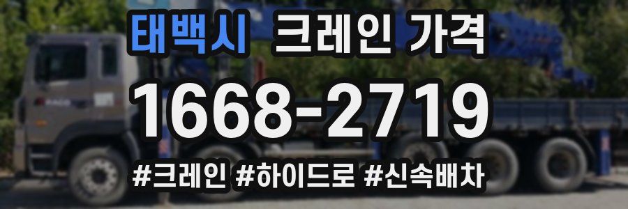 태백시 크레인 가격