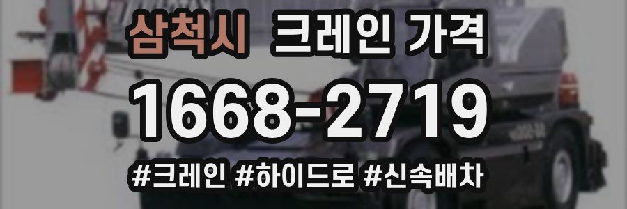삼척시 크레인 가격