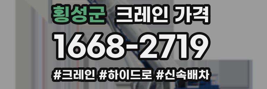 횡성군 크레인 가격