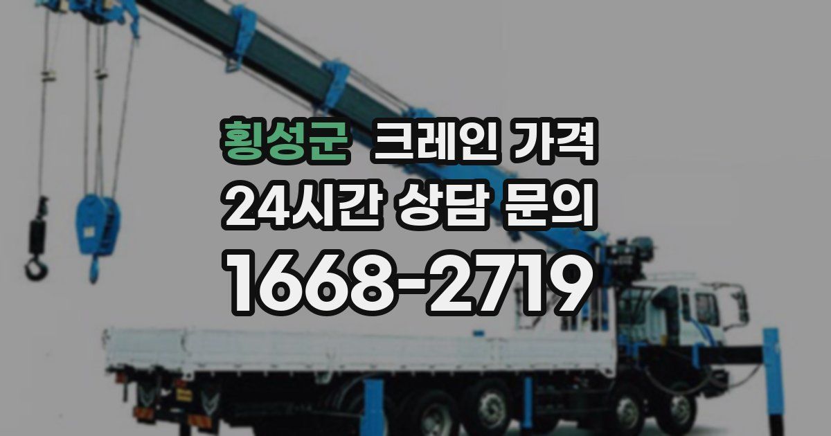횡성군 크레인 가격