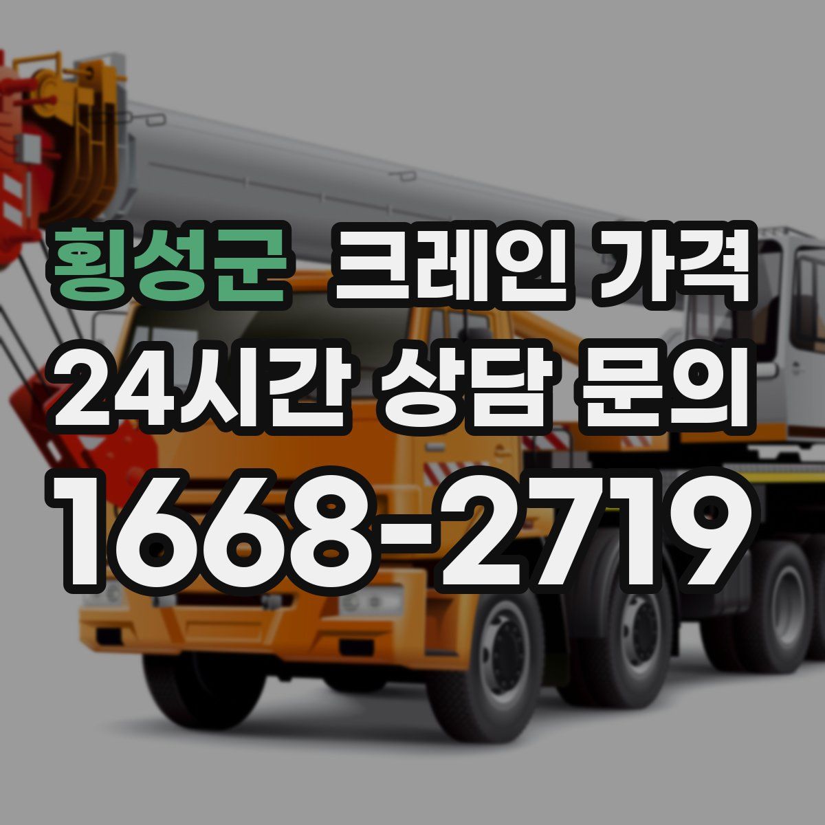 횡성군 크레인 가격