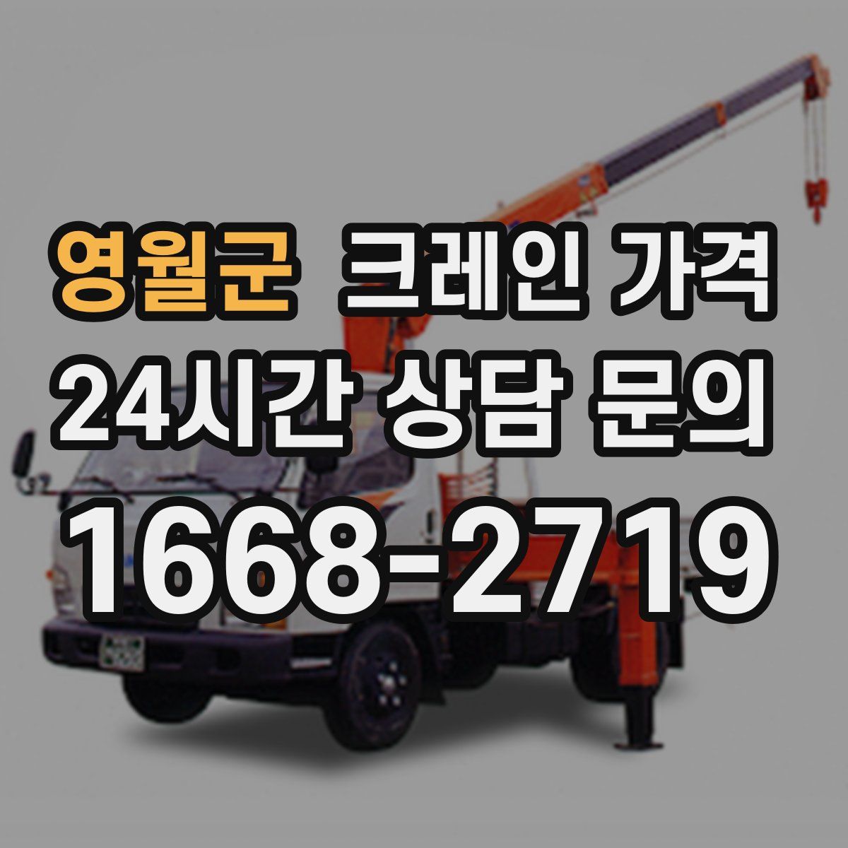영월군 크레인 가격