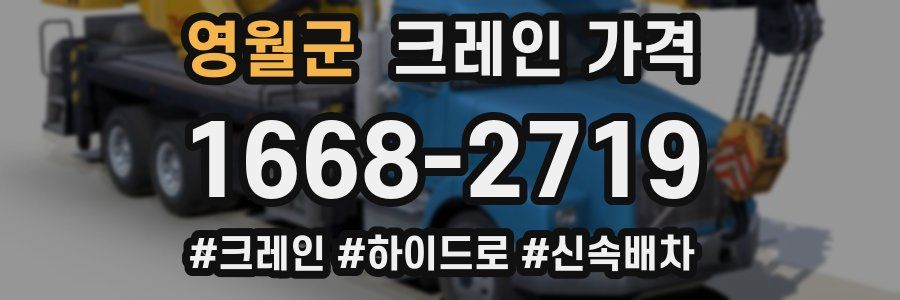 영월군 크레인 가격