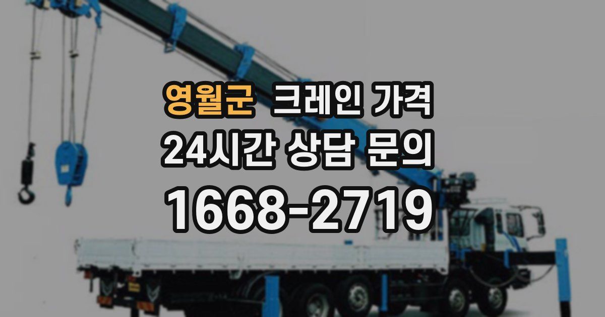 영월군 크레인 가격