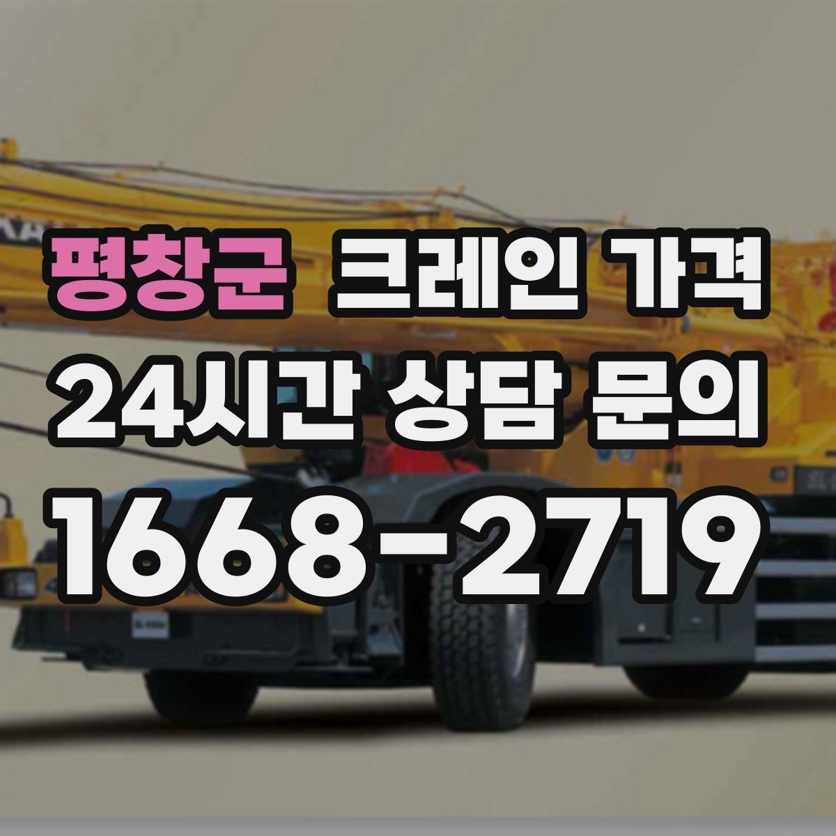 평창군 크레인 가격 문의 전 알아야 할 안전 기준