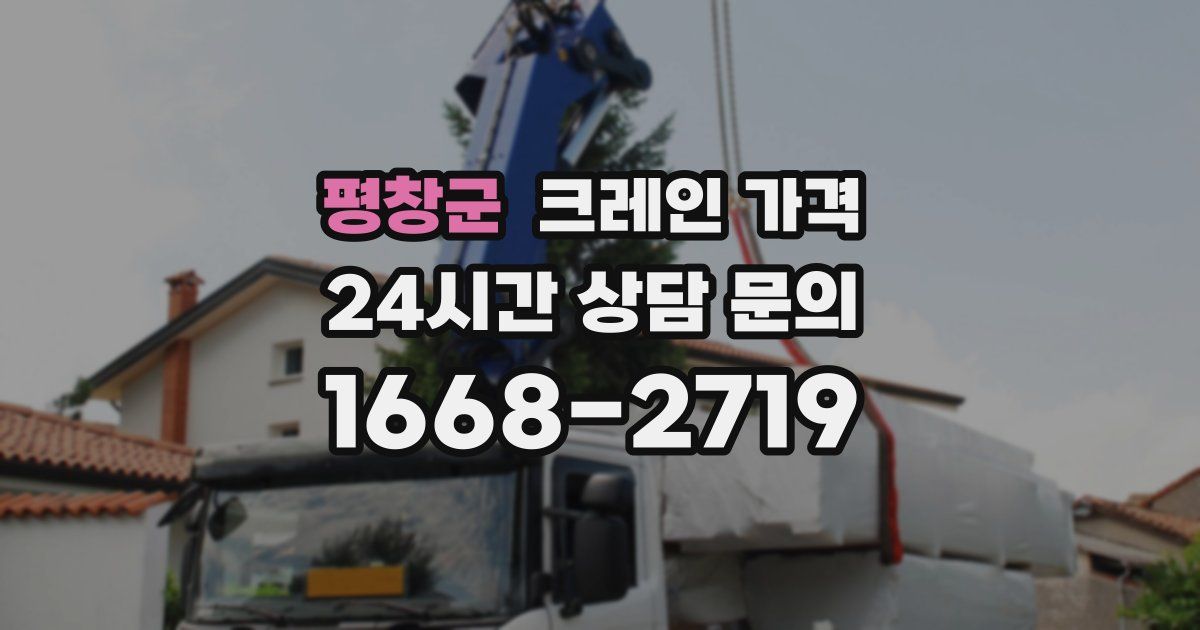 평창군 크레인 가격