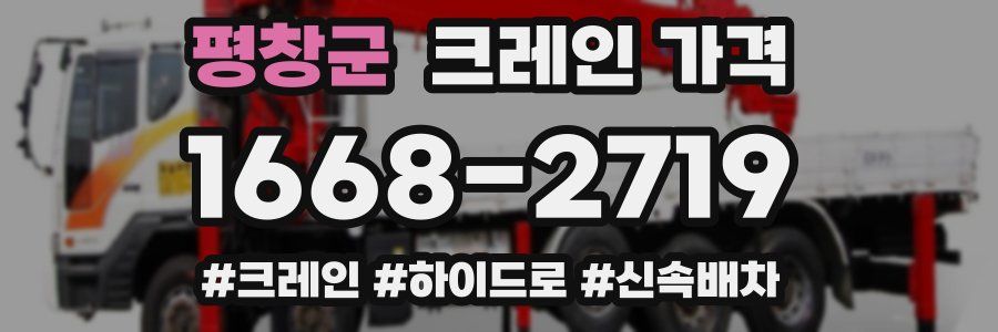 평창군 크레인 가격