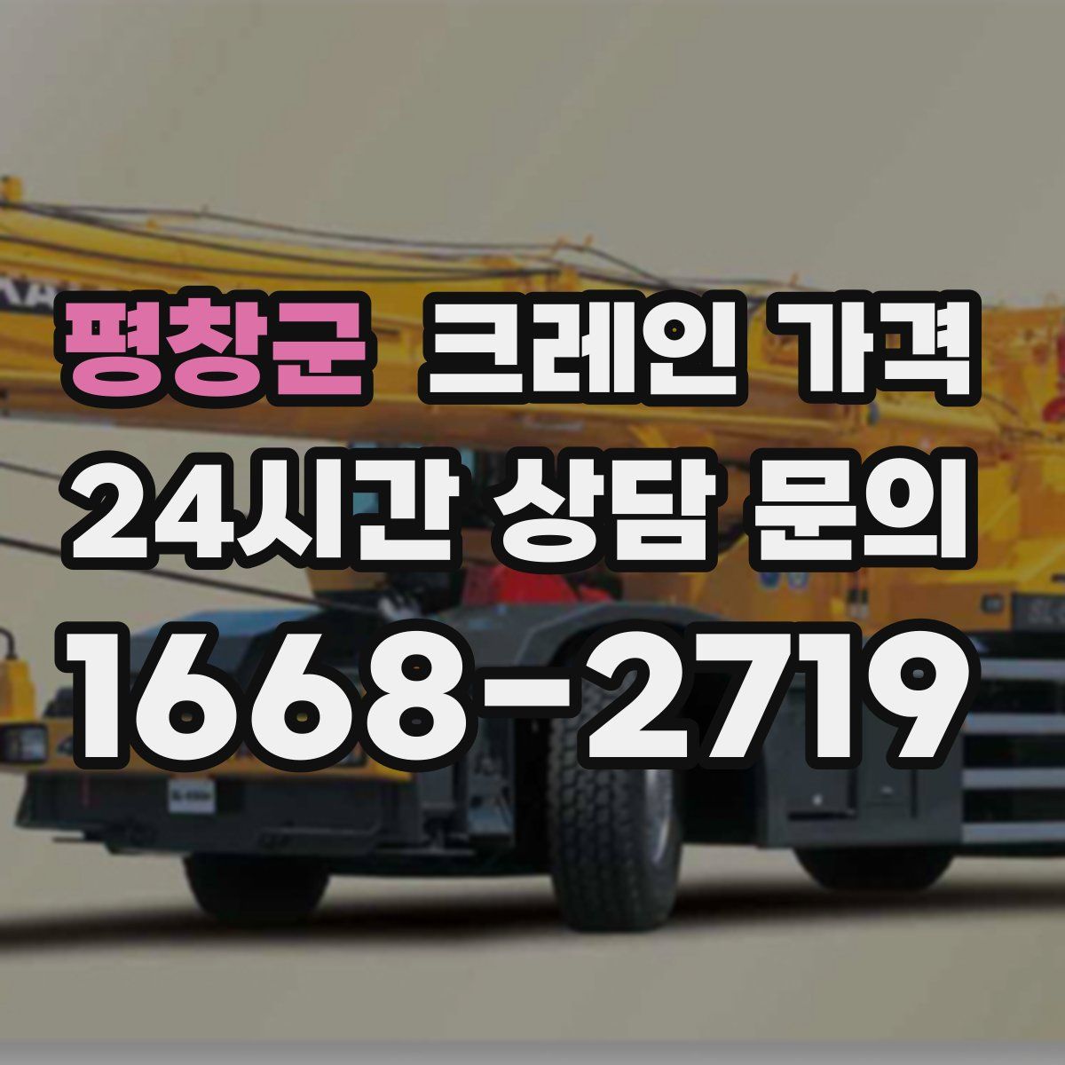 평창군 크레인 가격