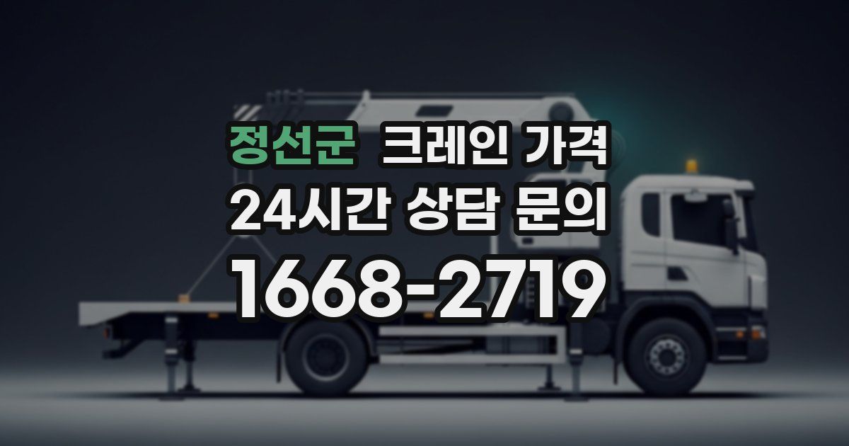 정선군 크레인 가격