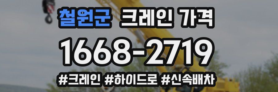 철원군 크레인 가격