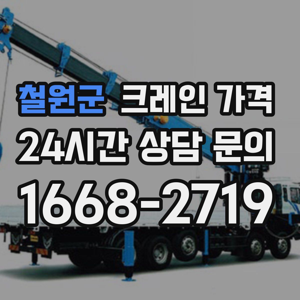 철원군 크레인 가격
