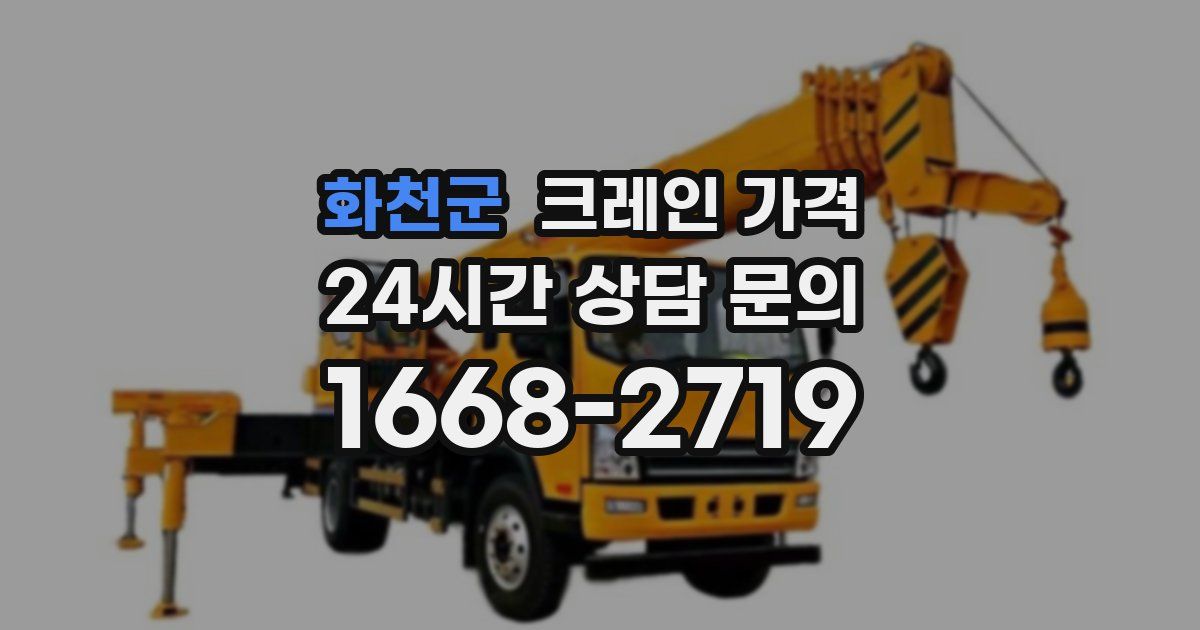 화천군 크레인 가격