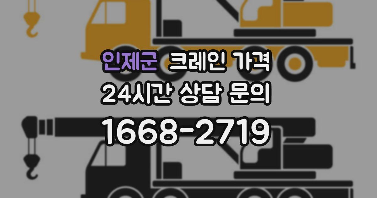 인제군 크레인 가격