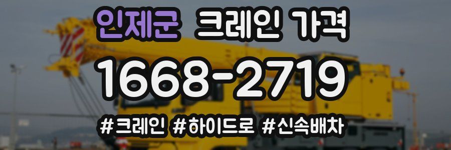 인제군 크레인 가격