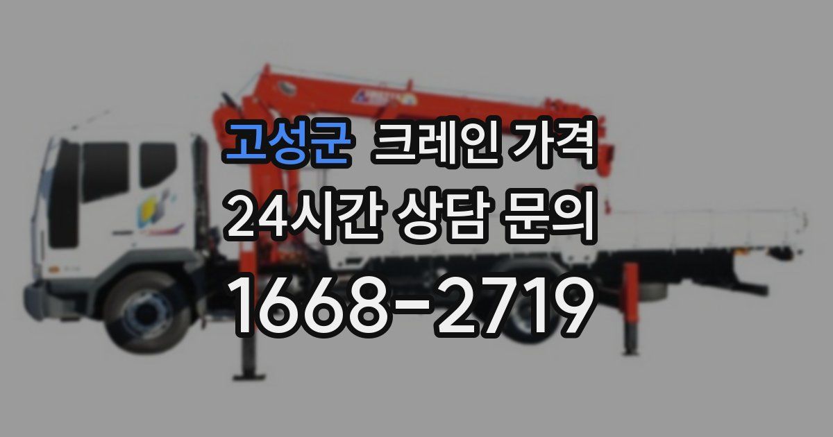 고성군 크레인 가격