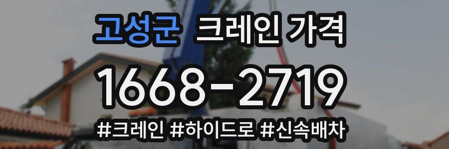 고성군 크레인 가격