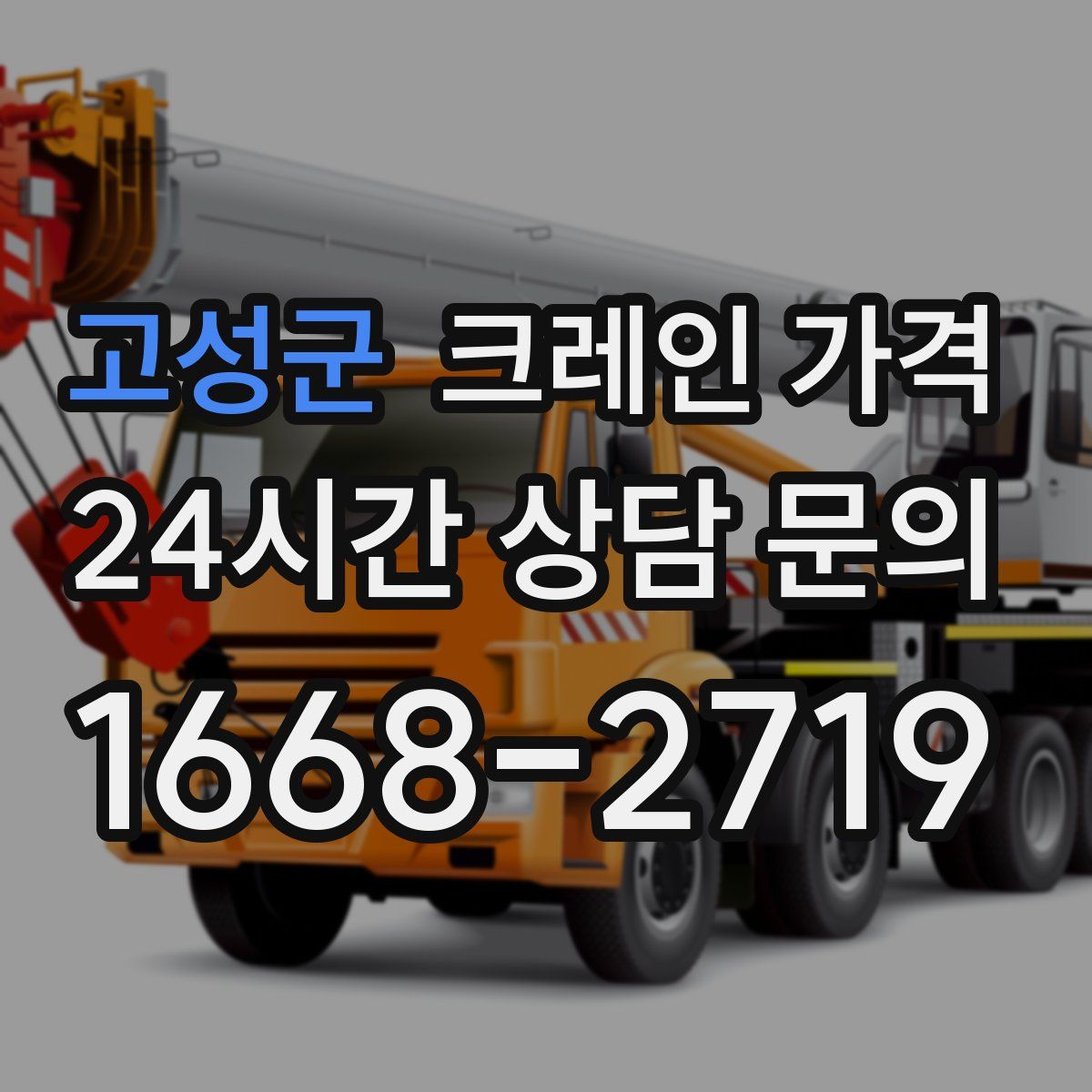 고성군 크레인 가격
