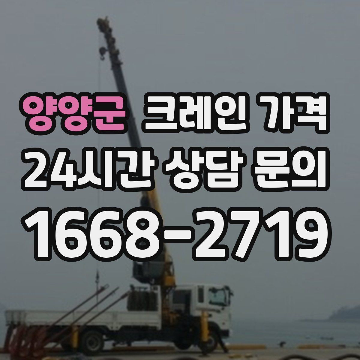 양양군 크레인 가격 산정에 자주 쓰이는 기준과 해석