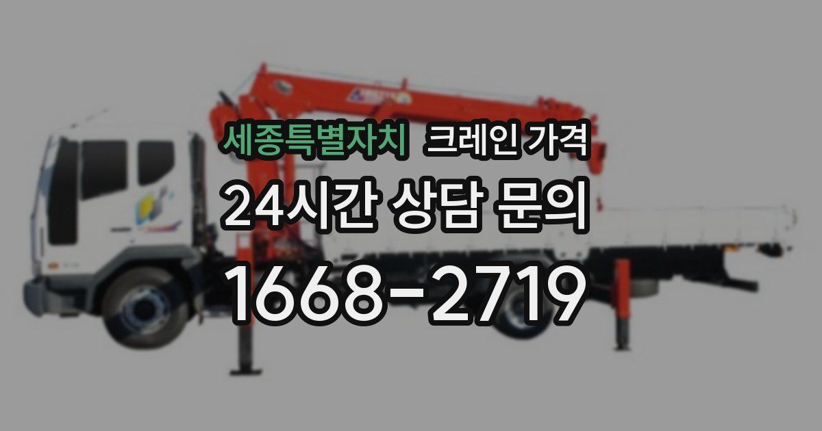 세종특별자치 크레인 가격