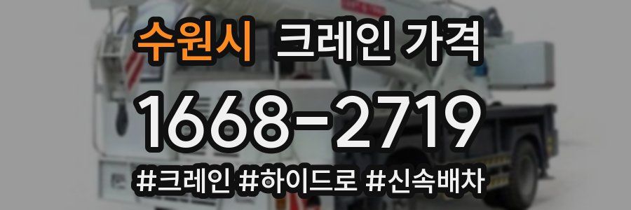 수원시 크레인 가격