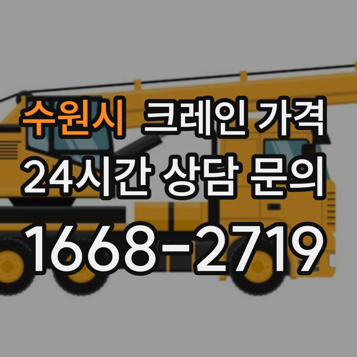 수원시 크레인 가격