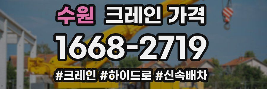 수원 크레인 가격