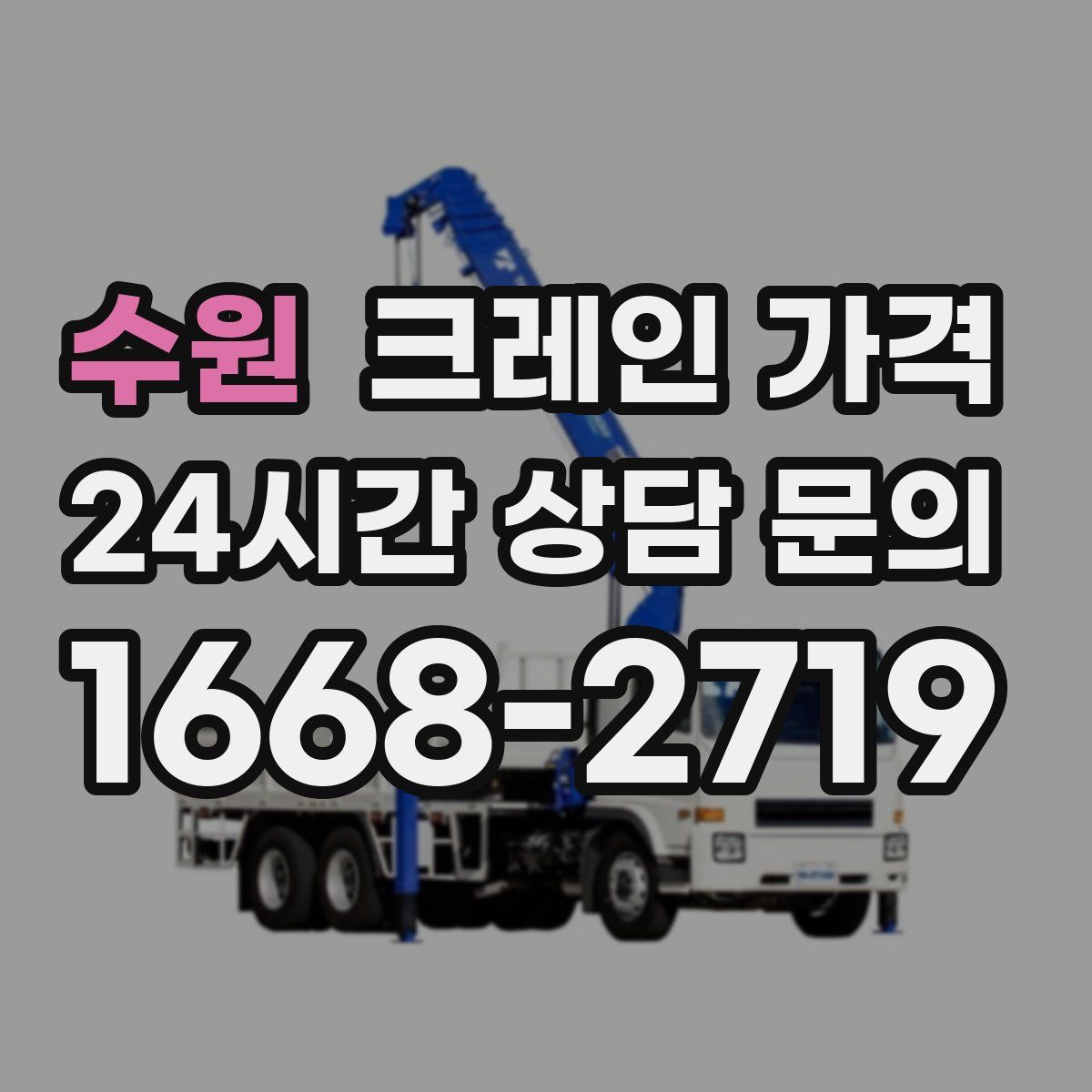 수원 크레인 가격