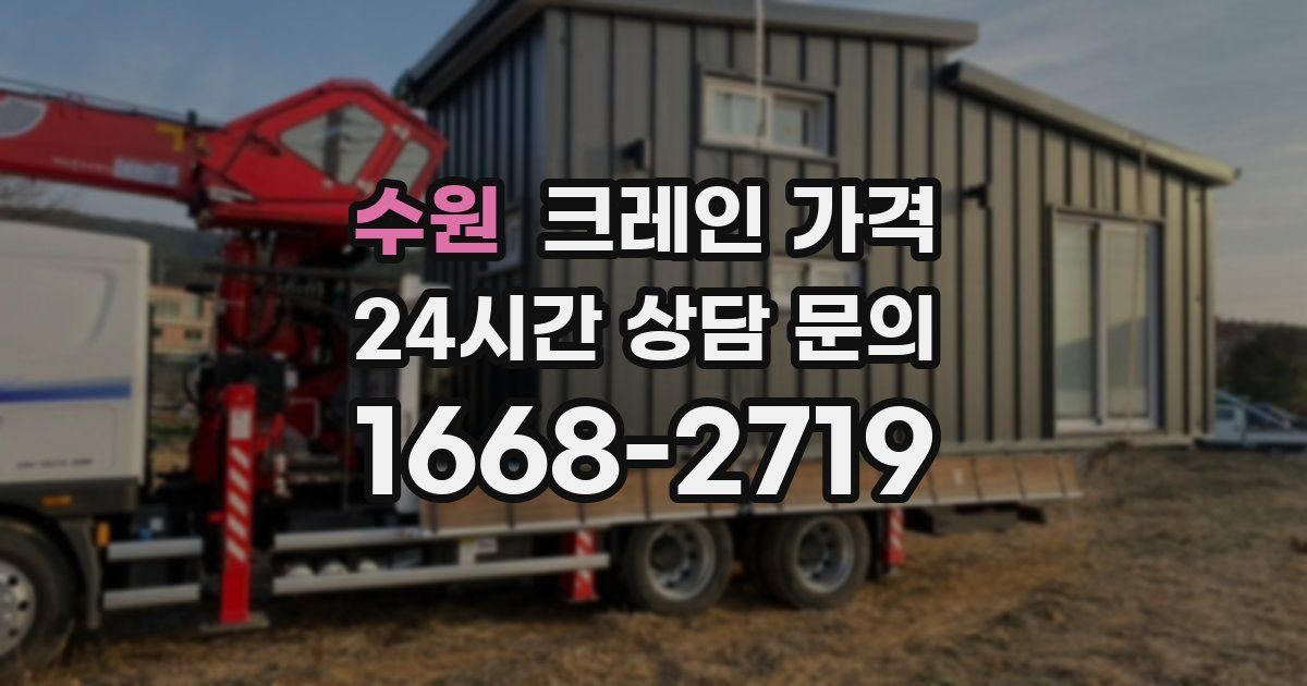 수원 크레인 가격