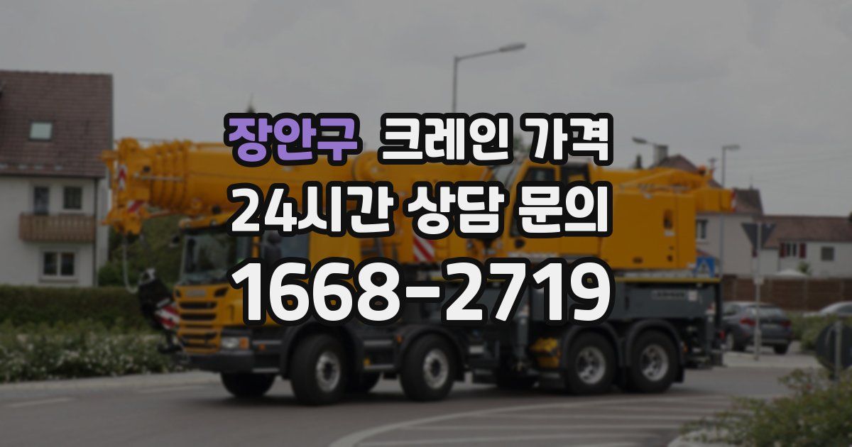 장안구 크레인 가격