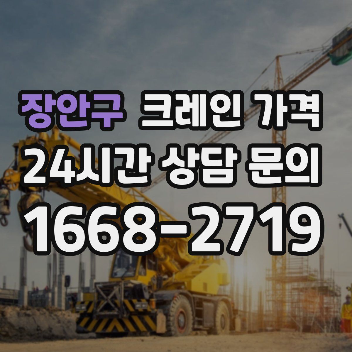 장안구 크레인 가격