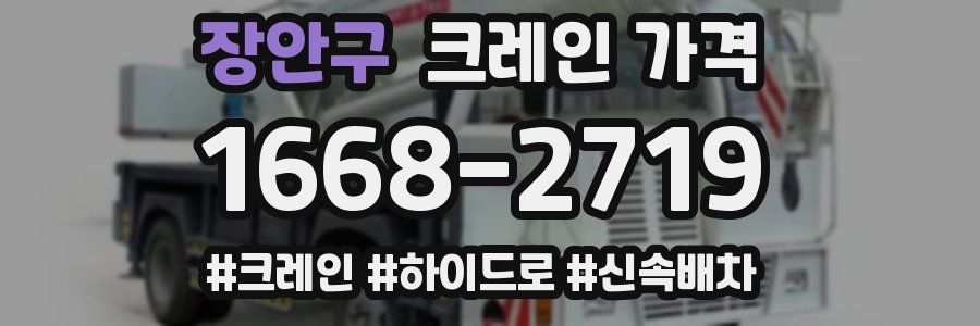 장안구 크레인 가격